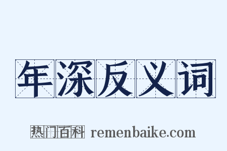 年深反义词是什么意思的图片